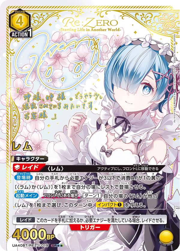 UA40BT/REZ-1-019 レム(2星)