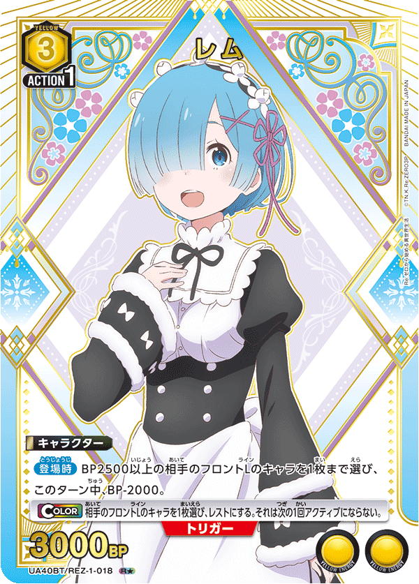UA40BT/REZ-1-018 レム(1星)
