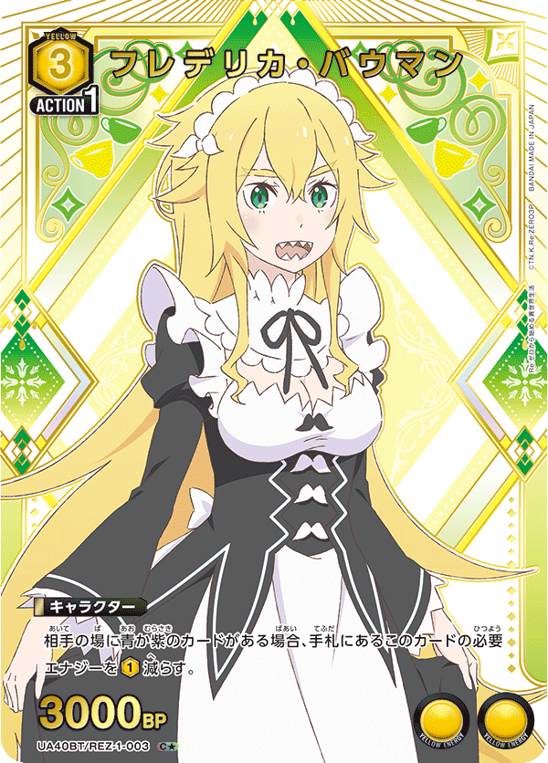 UA40BT/REZ-1-003 フレデリカ・バウマン(1星)