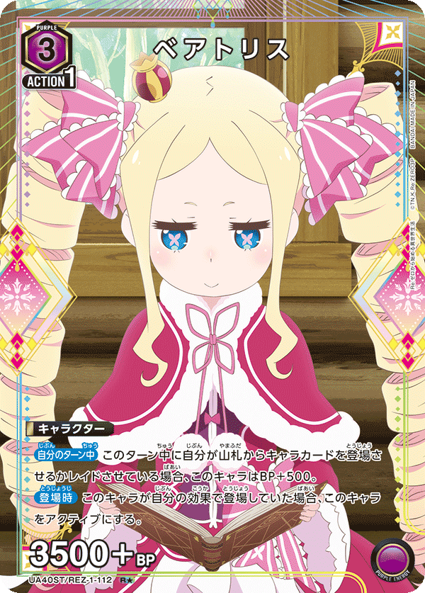 UA40ST/REZ-1-112 ベアトリス(1星)