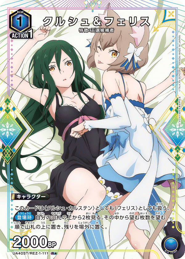 UA40ST/REZ-1-111 クルシュ＆フェリス(1星)