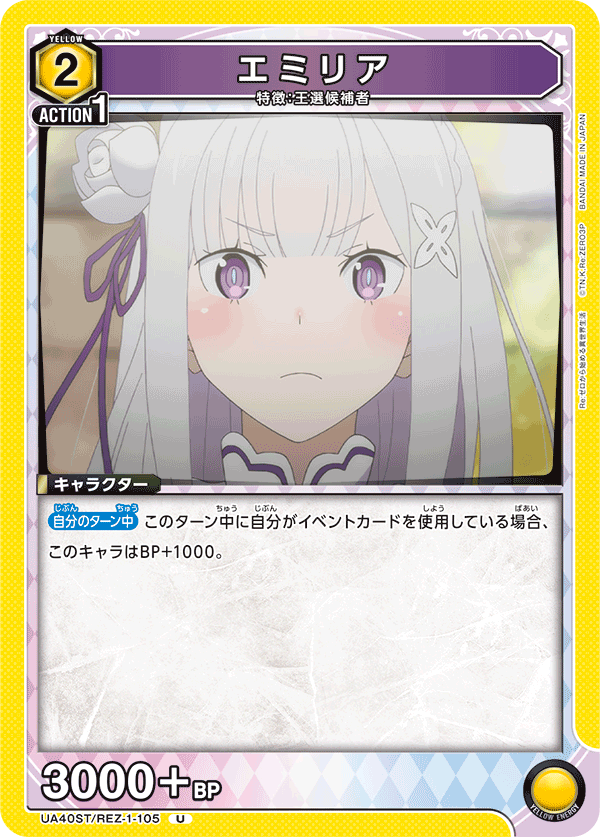 UA40ST/REZ-1-105 エミリア