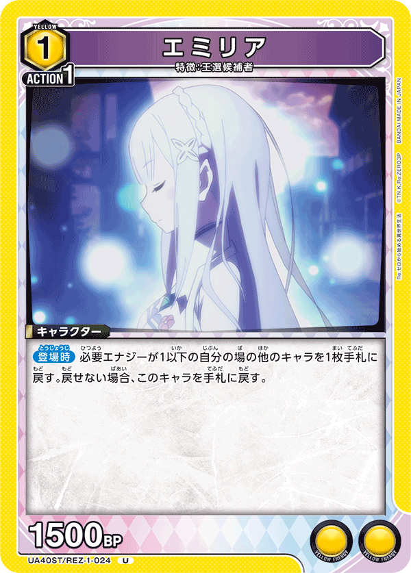 UA40ST/REZ-1-024 エミリア