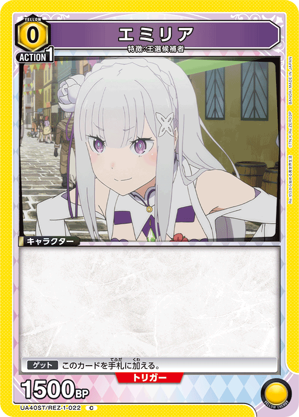 UA40ST/REZ-1-022 エミリア