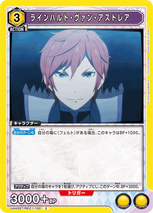 UA40ST/REZ-1-102 ラインハルト・ヴァン・アストレア