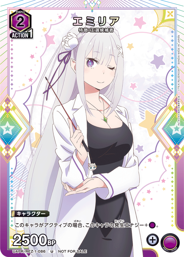 UAPR/REZ-1-086 エミリア