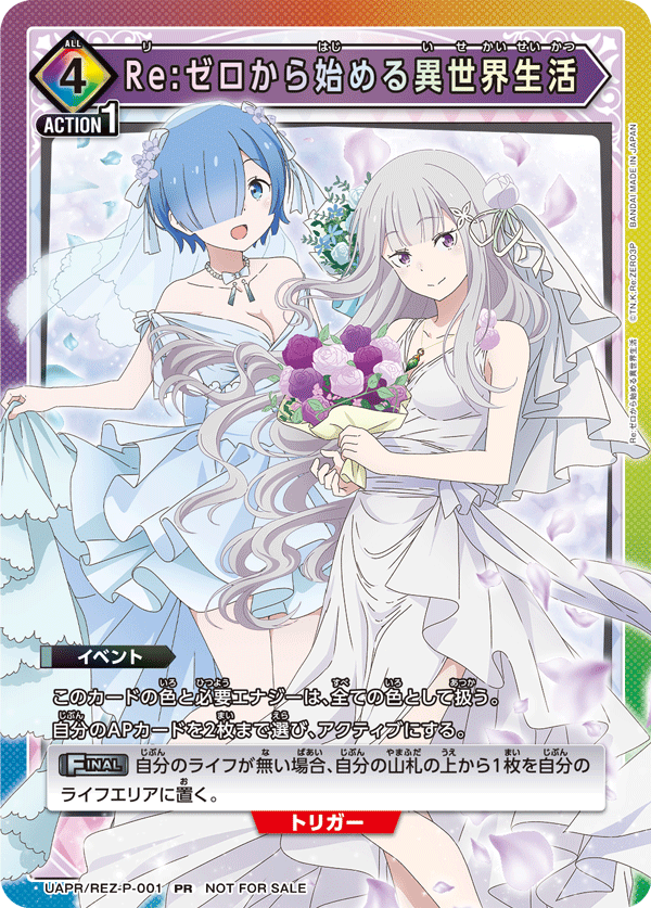 UAPR/REZ-P-001 Re:ゼロから始める異世界生活