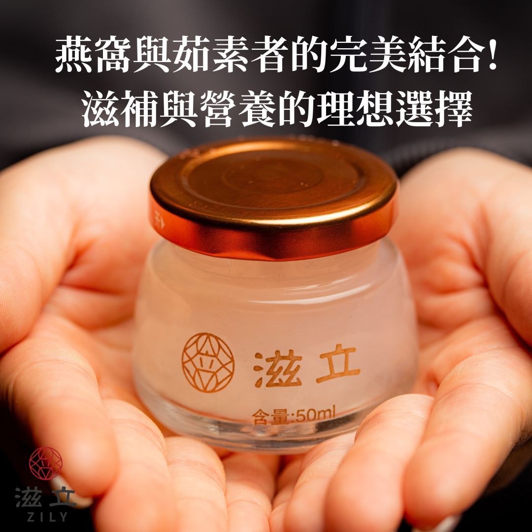 在現代健康飲食潮流中，茹素者（素食者）越來越受到關注。  茹素不僅是一種飲食習慣，更是一種生活哲學。然而，茹素者在追求健康與道德的同時，可能會面臨一些營養上的挑戰。  本文將介紹茹素者的分類，探討茹素飲食中可能遇到的問題，並從營養不足的角度出發，介紹包括燕窩在內的多種替代品  解釋為何燕窩是蛋奶素茹素者的理想選擇，最後推薦—滋立燕窩，幫助您輕鬆選購高品質燕窩。