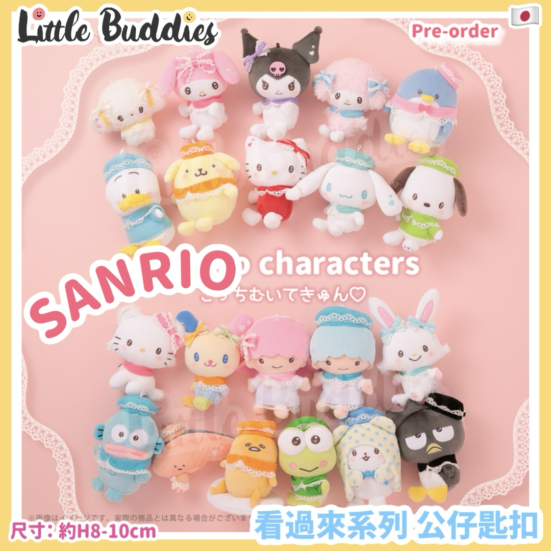 日本限定 Sanrio 看過來系列 公仔匙扣