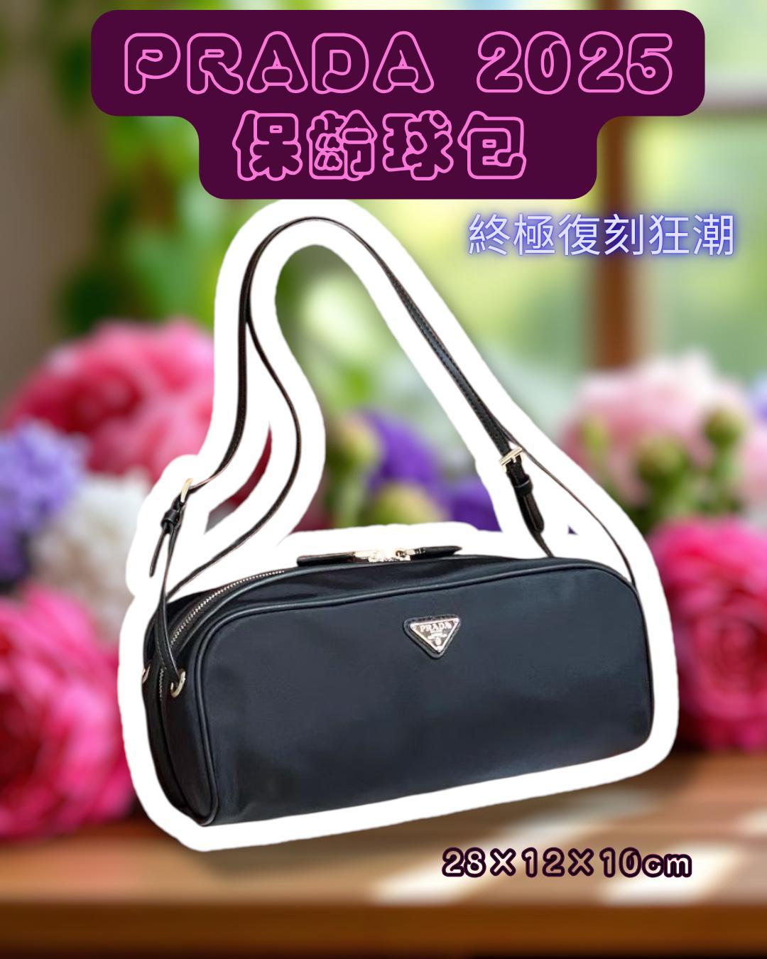 PRADA 2025 保齡球包