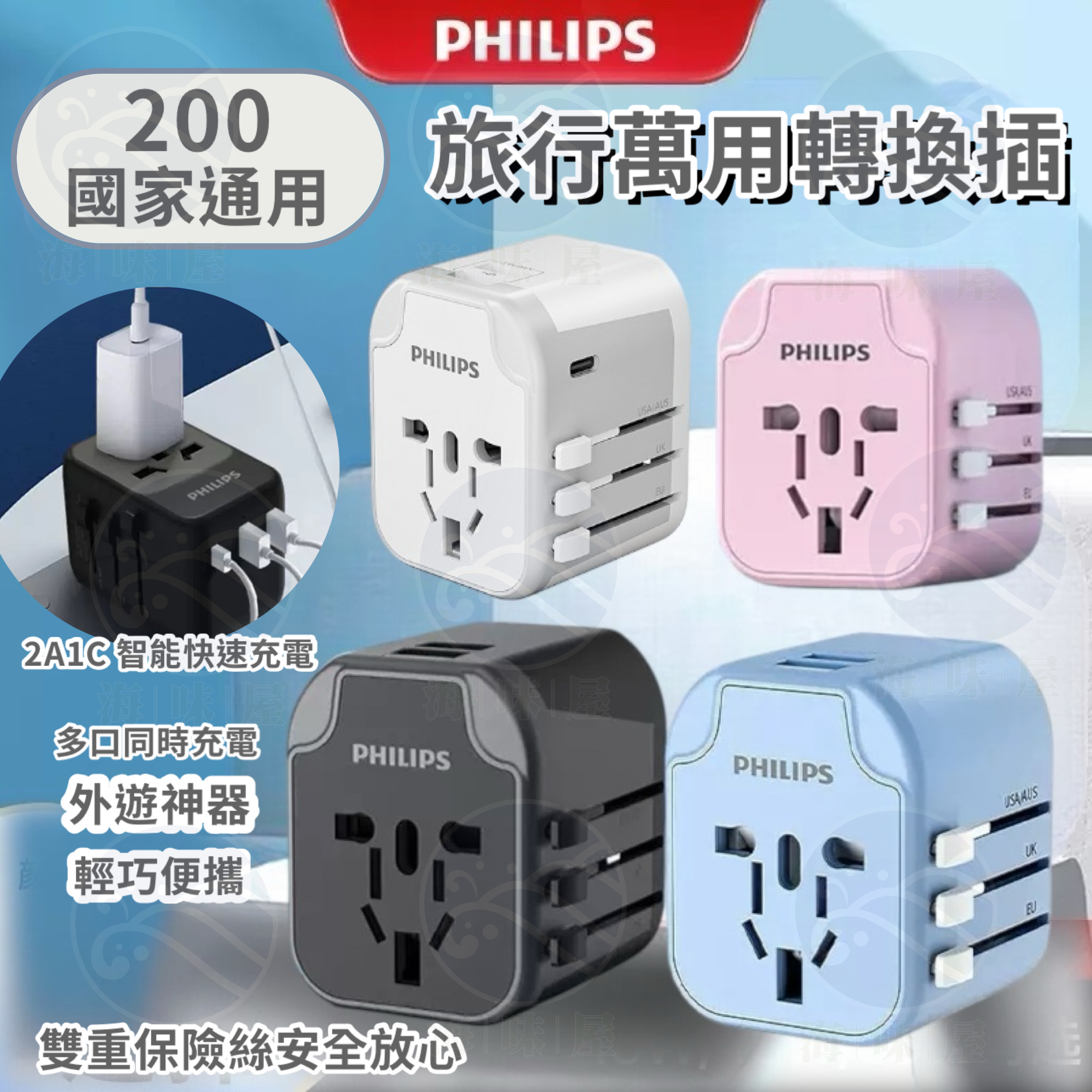 S19281 PHILIPS 飛利浦全球通用旅行萬用轉換插