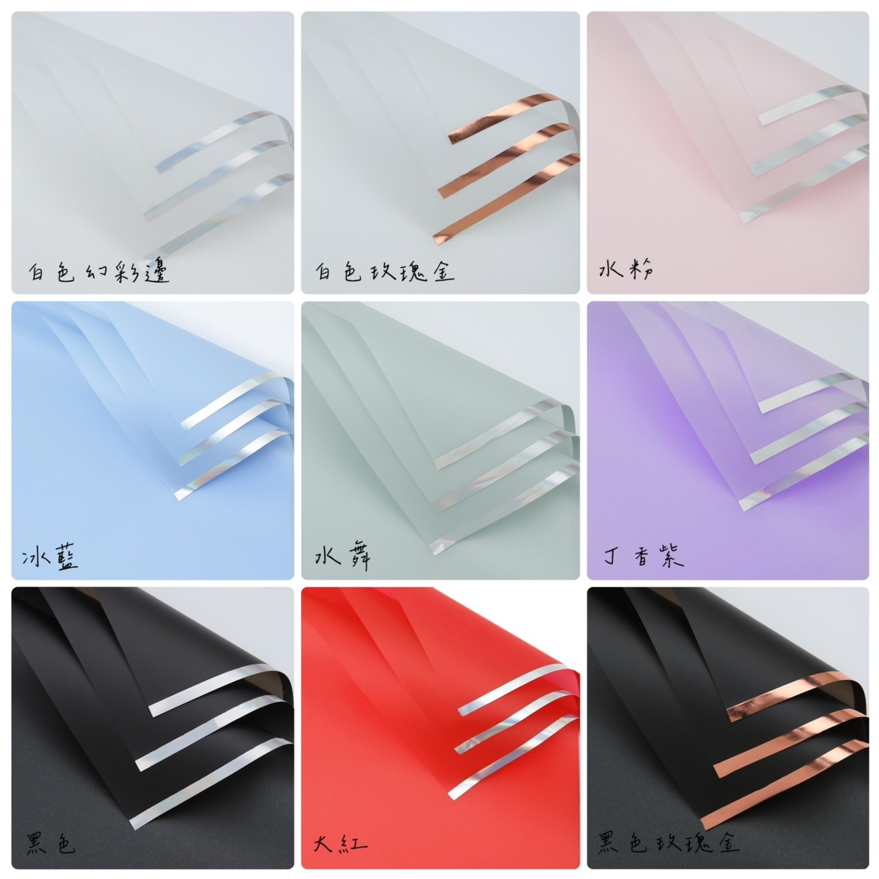 幻彩邊包裝紙(包)