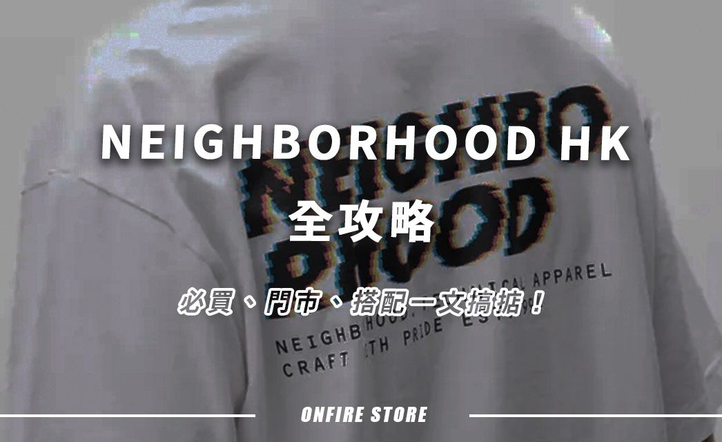 NBHD 全攻略：NEIGHBORHOOD HK 熱潮點解咁癲？必買、門市、搭配一文搞掂！