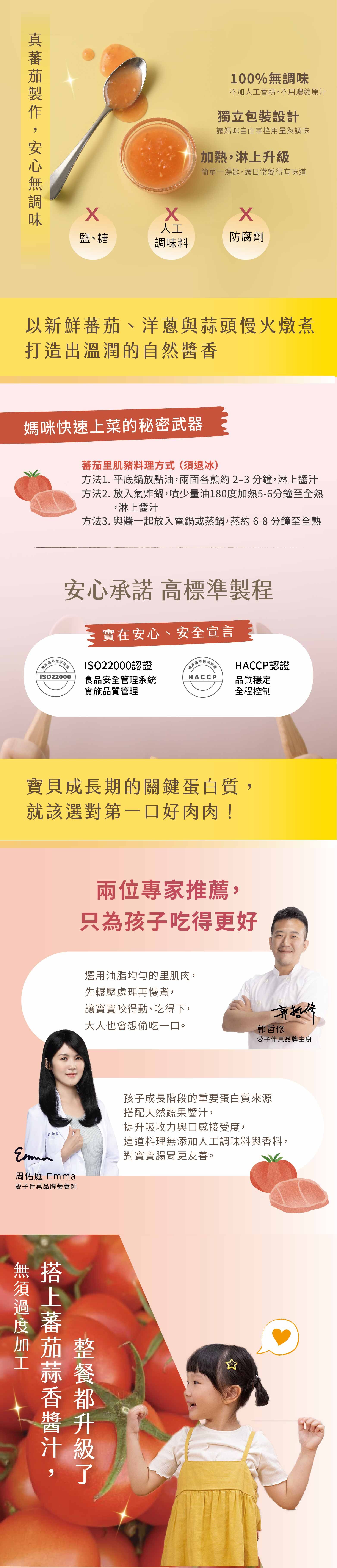 果酸與蒜香相互平衡,幫助孩子更容易接受肉類風味,使用新鮮番茄、洋蔥與蒜頭慢火燉煮,堅持不加糖、不使用甜味劑,呈現食材原味的自然層次