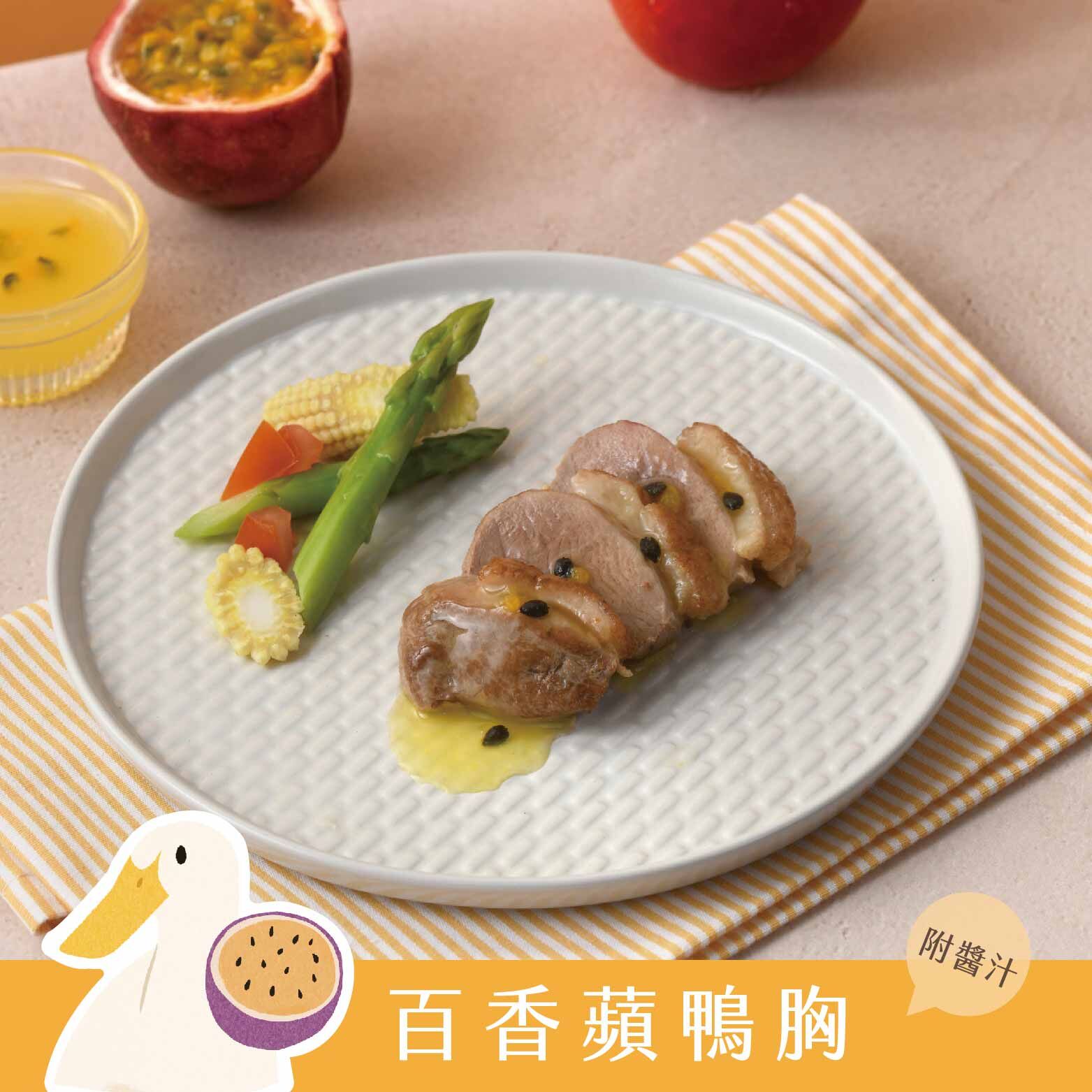 百香蘋鴨胸排餐｜1歲寶寶主餐・帶皮櫻桃鴨胸・鮮嫩多汁