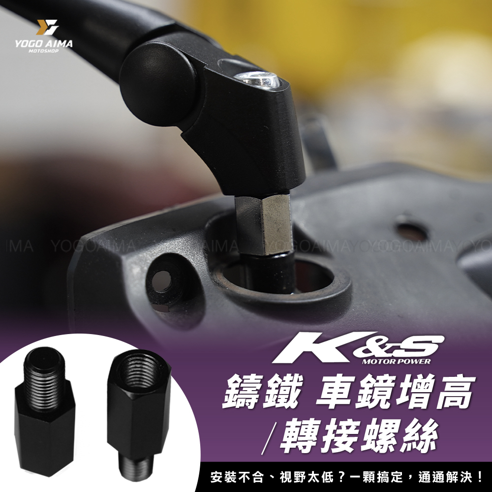 K&S 白鐵 車鏡轉接／增高螺絲