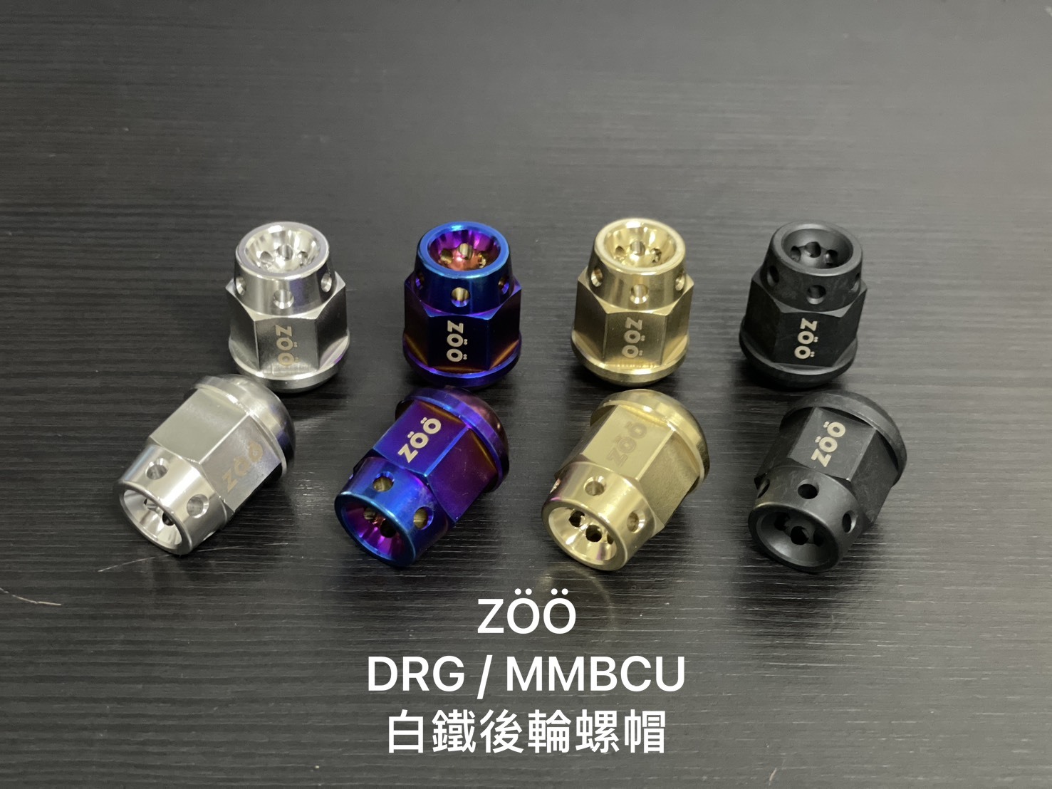 ZOO DRG/MMBCU專用 後輪螺帽