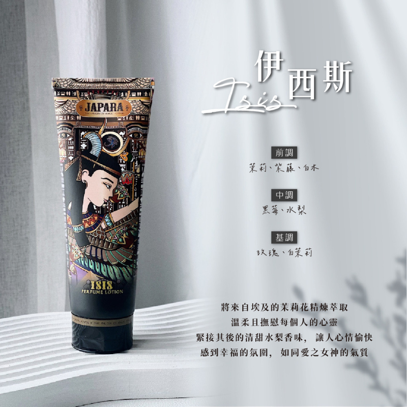 JAPARA香氛柔膚乳-伊西斯180ml