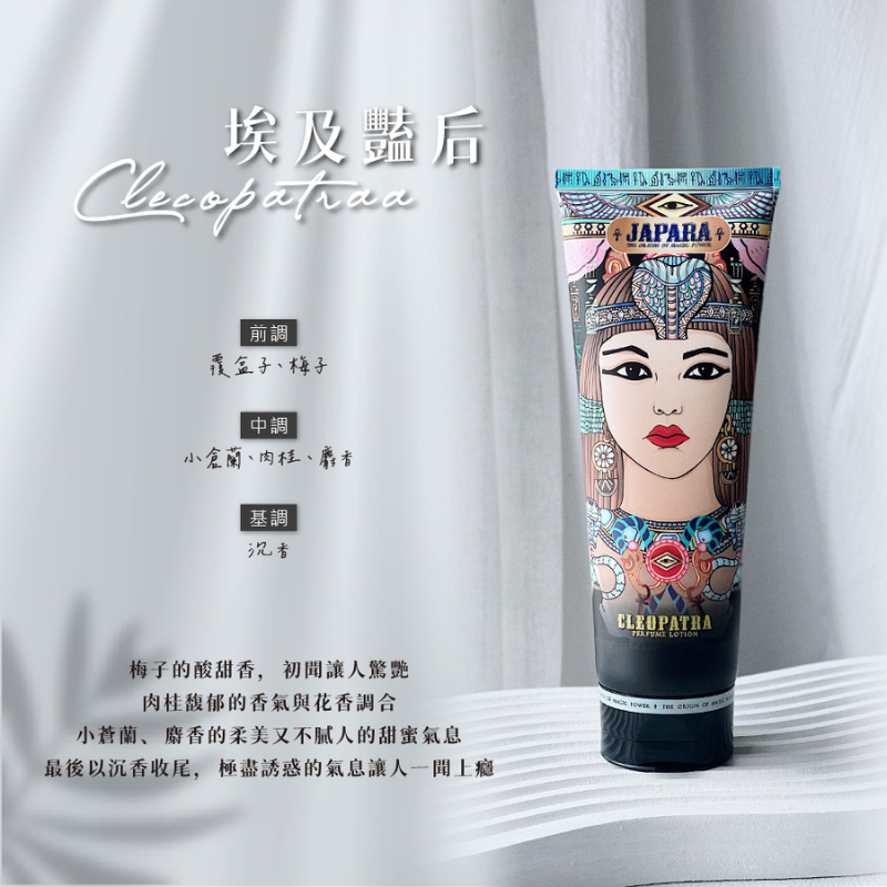 JAPARA香氛柔膚乳-埃及豔后180ml
