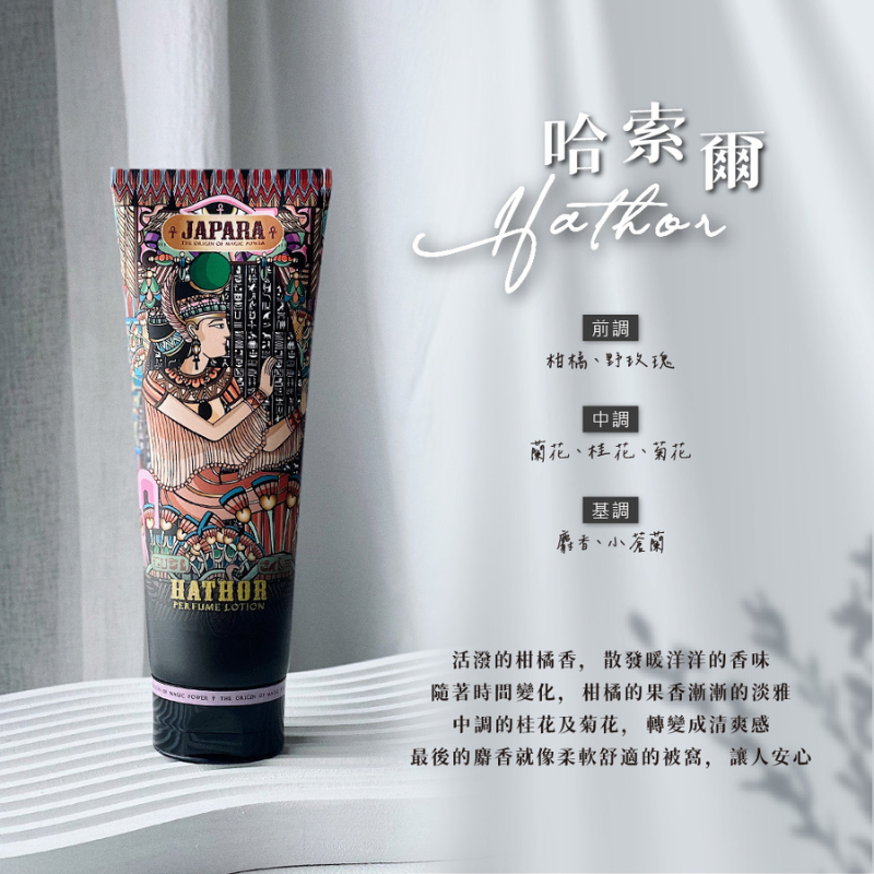JAPARA香氛柔膚乳-哈索爾180ml