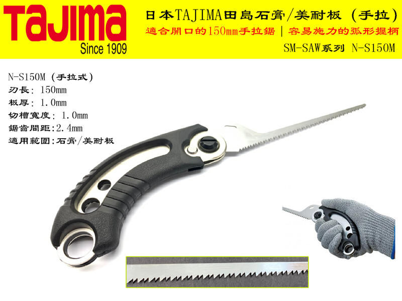 TAJIMA SM-SAW 150 石膏/美耐板用手工鋸(拉式/尖尾)N-S150M