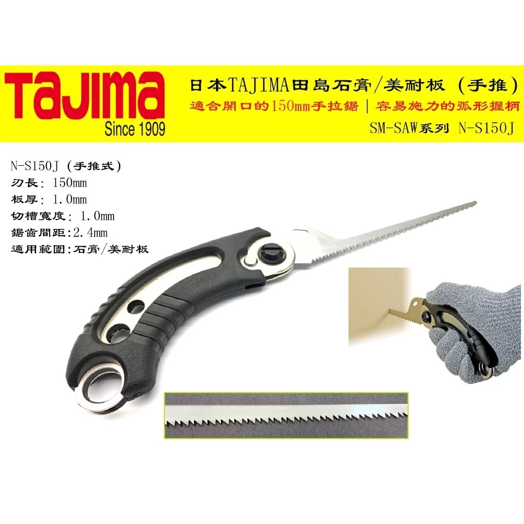 TAJIMA SM-SAW 150 石膏/美耐板用手工鋸( 推式/尖尾)N-S150J
