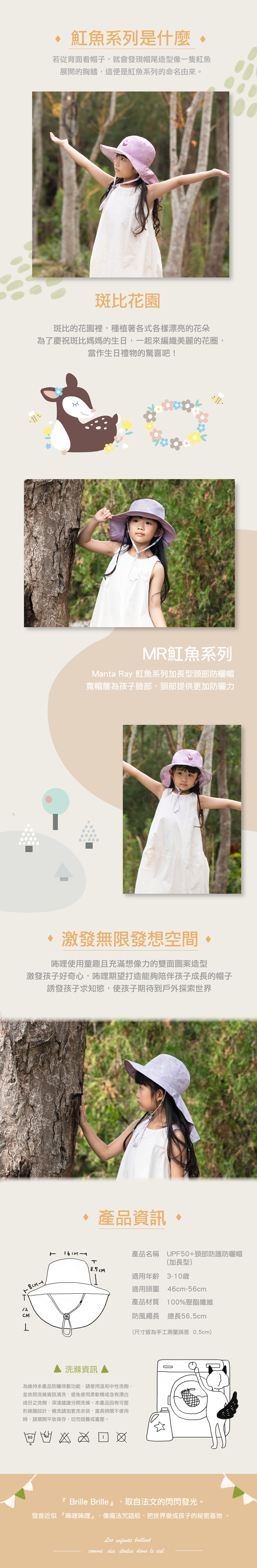 台灣 Brille Briile《魟魚系列》 兒童防曬帽加長型 -班比花園