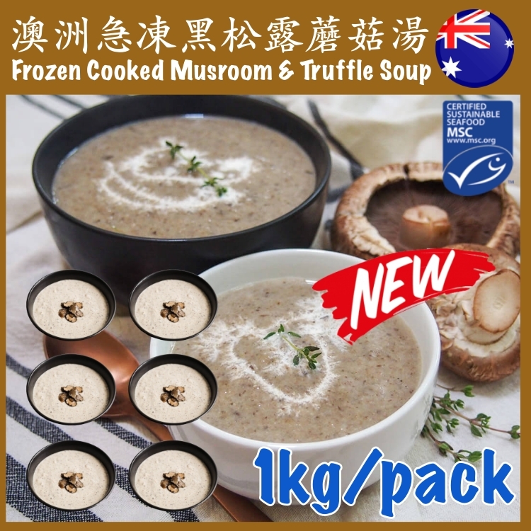 澳洲急凍黑松露磨菇湯包，每包凈重1千克