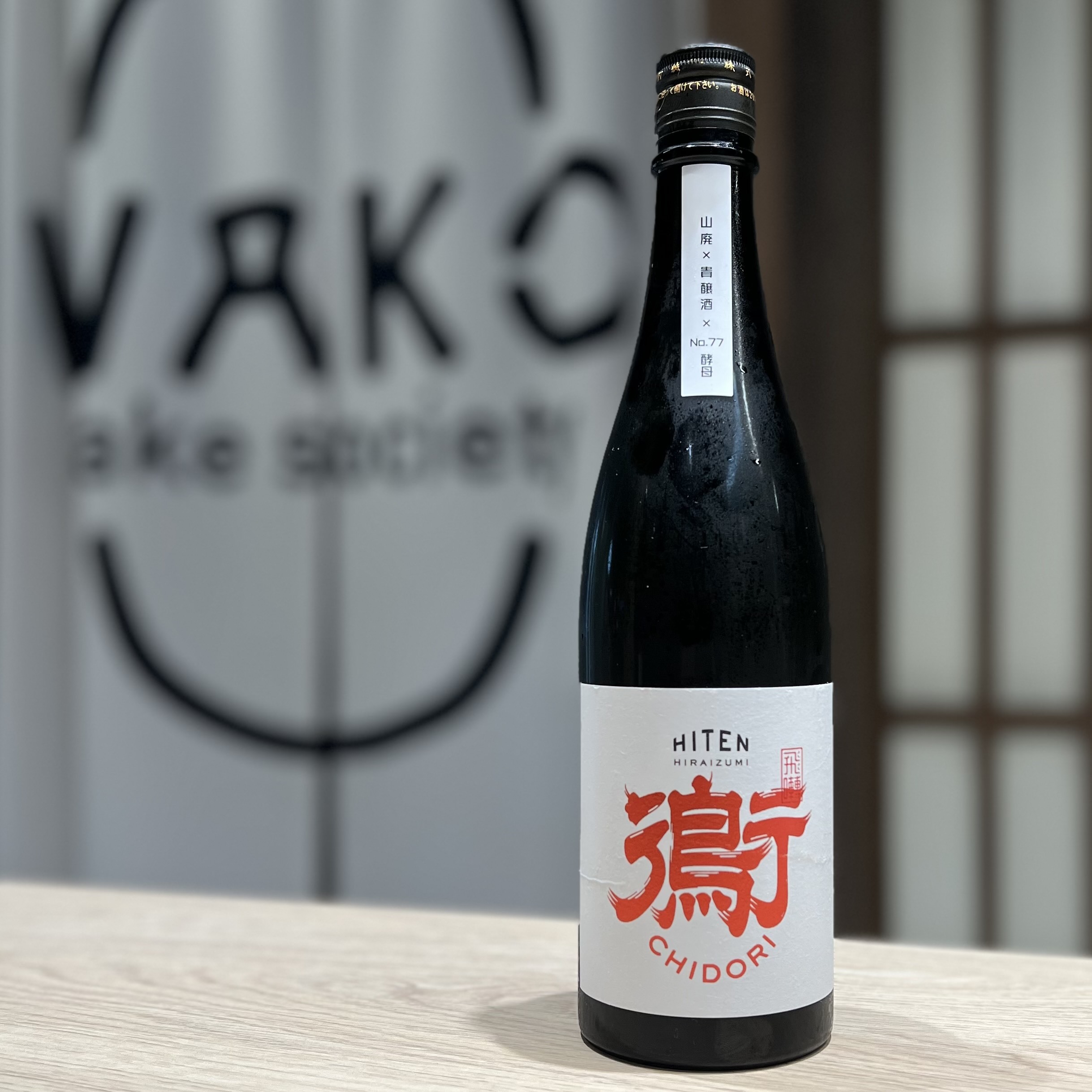 清酒 飛良泉 飛囀 鵆CHIDORI 山廢 貴釀酒 720ml