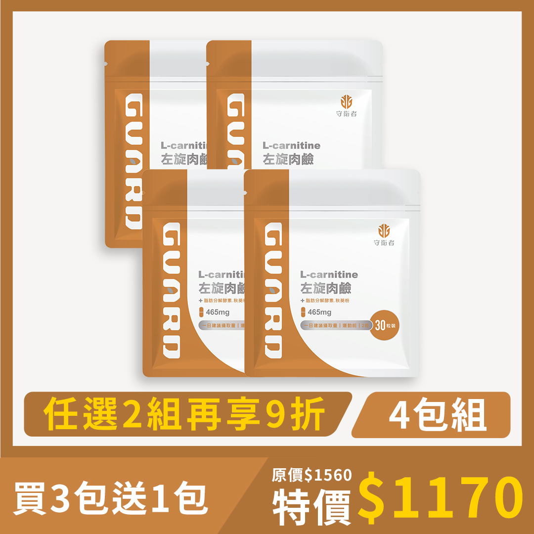 L-carnitine左旋肉鹼 (465mg/30粒) 4入組