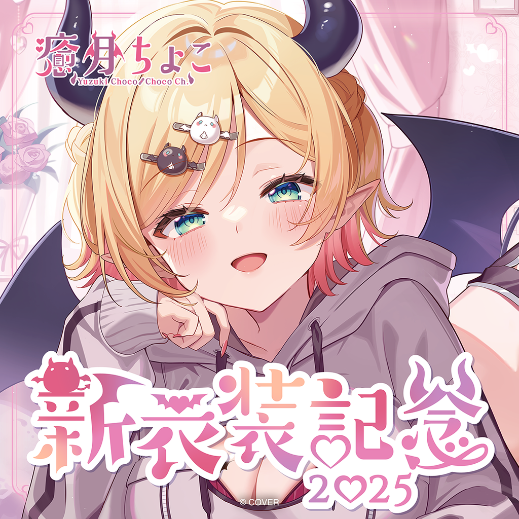 「官品代購」hololive 癒月ちょこ 新衣装記念2025 💋 巧可