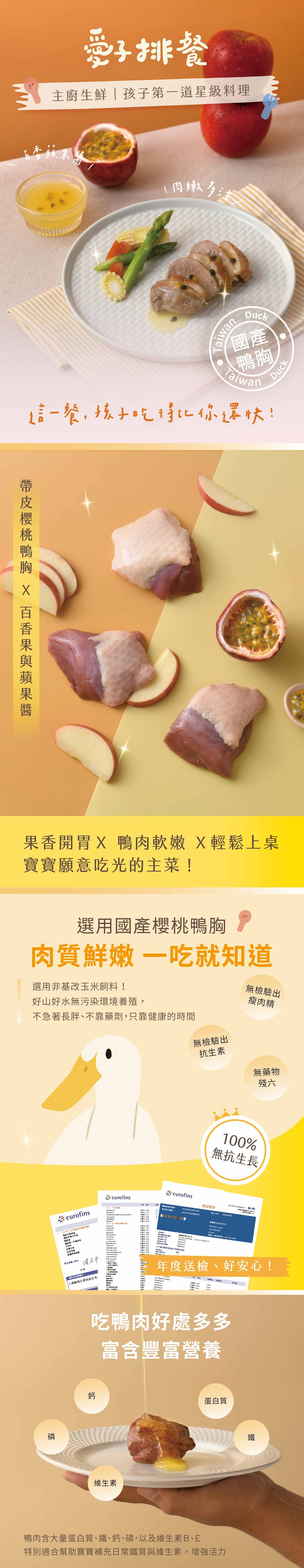 百香蘋鴨胸、寶寶鴨肉主菜、百香果醬寶寶料理、1歲寶寶吃鴨胸、冷凍寶寶排餐、無添加果醬副食品、幼兒鴨肉推薦、果醬鴨胸搭配飯、寶寶營養蛋白質來源、寶寶果香佐餐