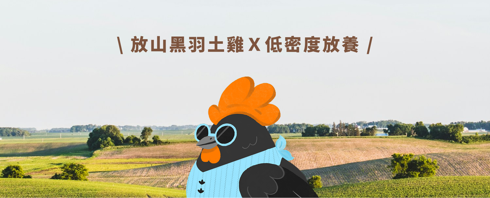 吾在意慢雞烤-放山黑羽土雞X低密度放養