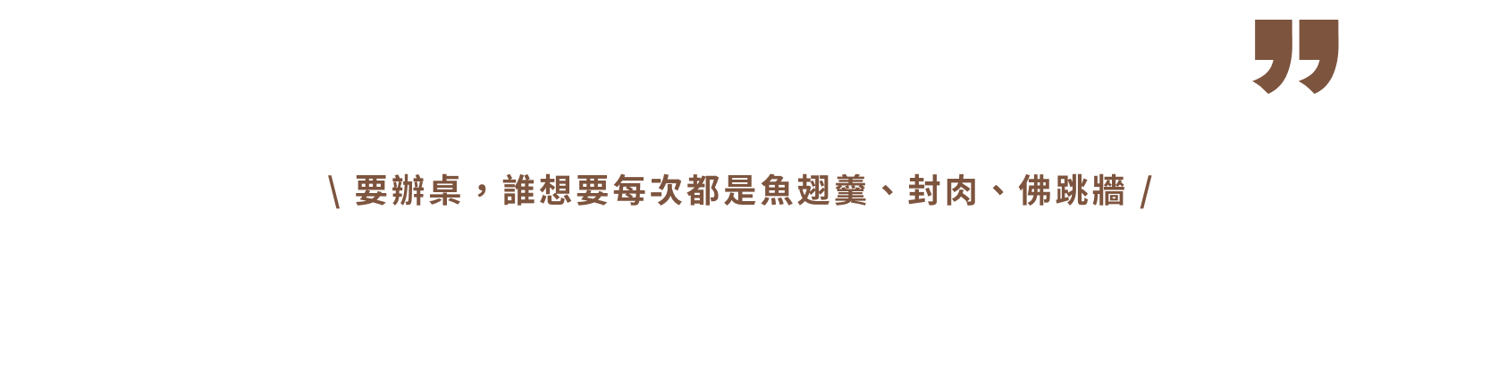 吾在意慢雞烤-要辦桌誰想要每次都是魚羹翅、封肉、佛跳牆