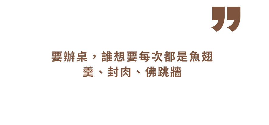 吾在意慢雞烤-要辦桌誰想要每次都是魚羹翅、封肉、佛跳牆