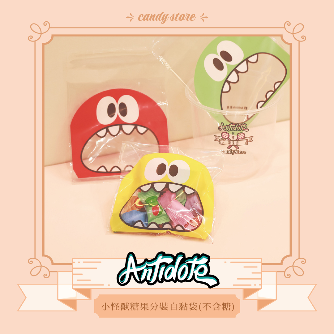 小怪獸糖果分裝自黏袋（不含糖）
