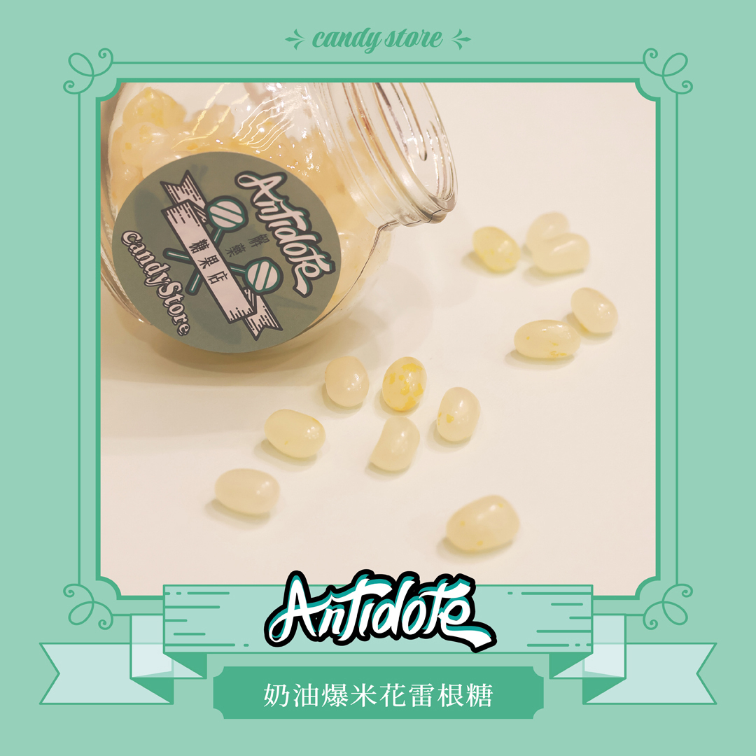 雷根糖-奶油爆米花口味(即期商品效期至2026/02/22）