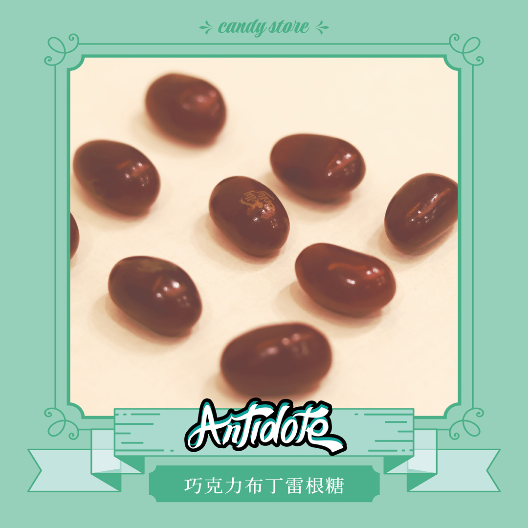 雷根糖-巧克力布丁口味(即期商品效期至2026/02/26）