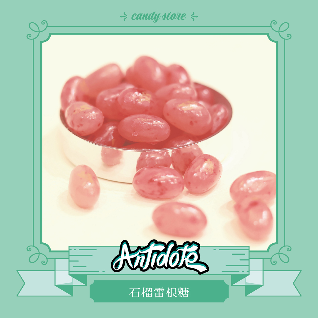 雷根糖-石榴口味(即期商品效期至2026/02/26）
