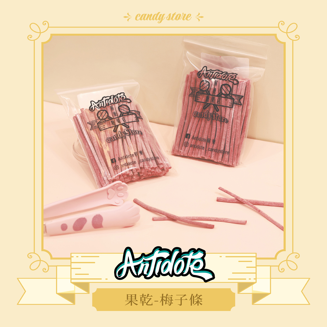 果乾-梅子條
