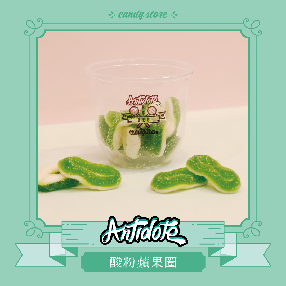酸粉軟糖-酸大蘋果圈