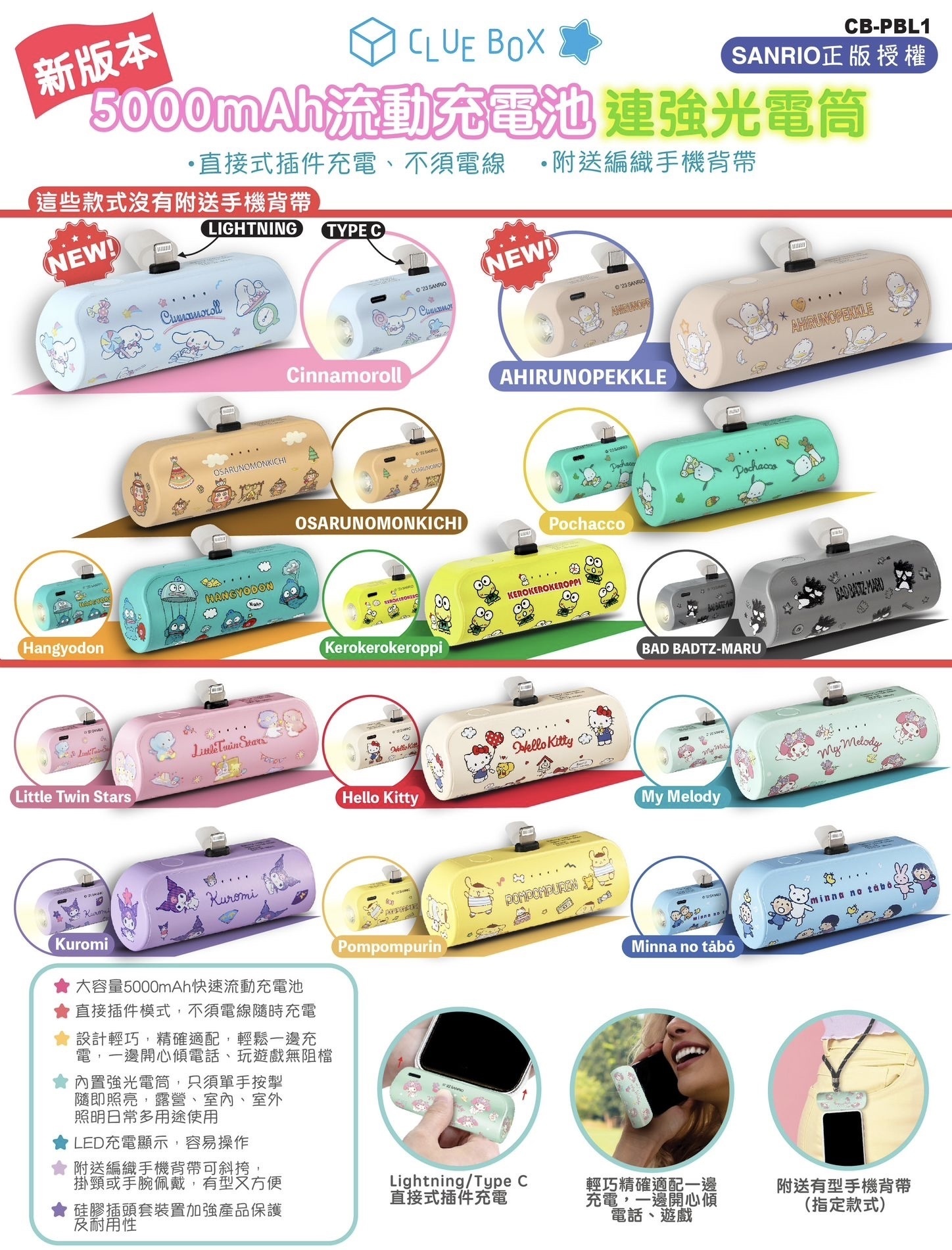 新版Clue Box X Sanrio 5000mAh流動充電池