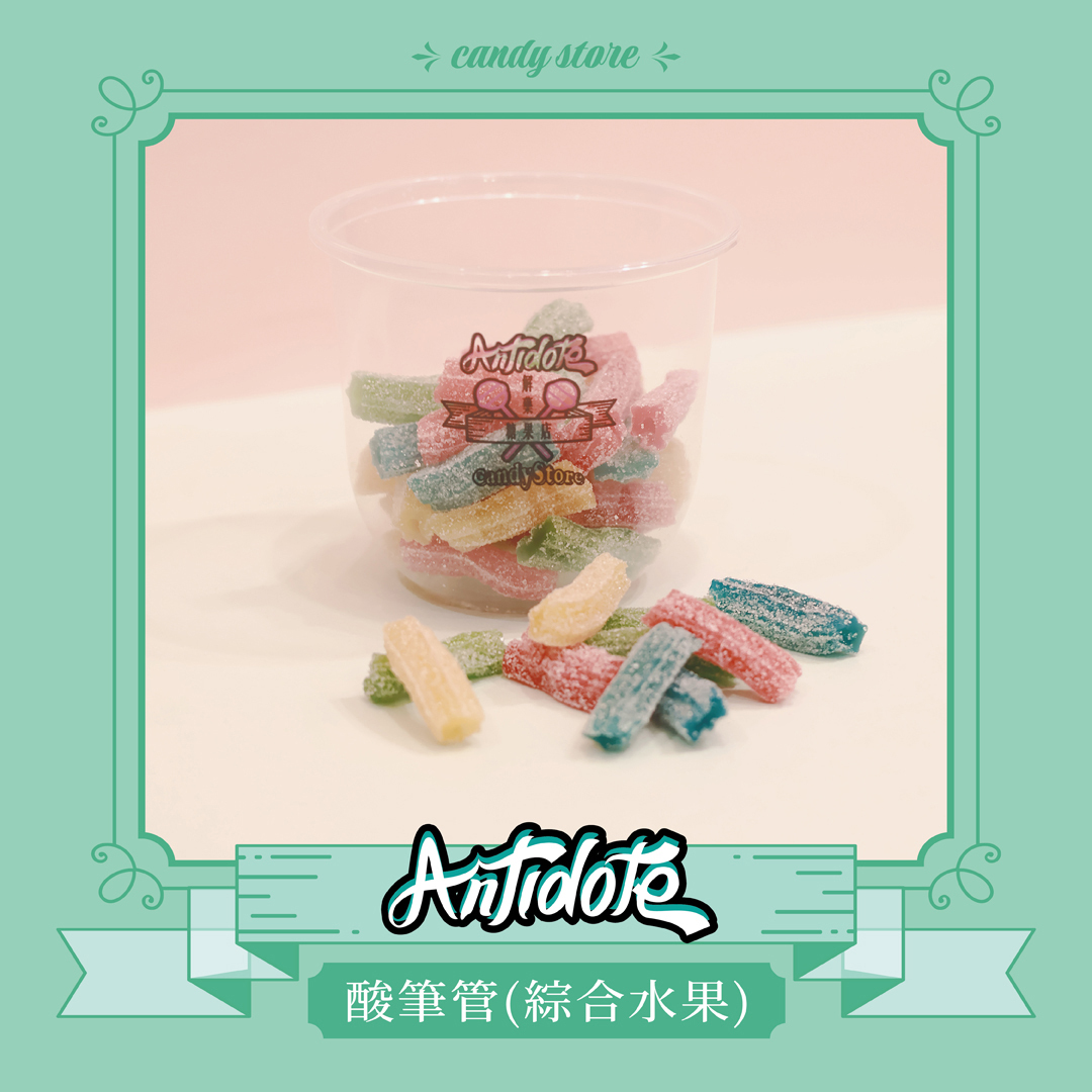 酸粉軟糖-酸筆管軟糖