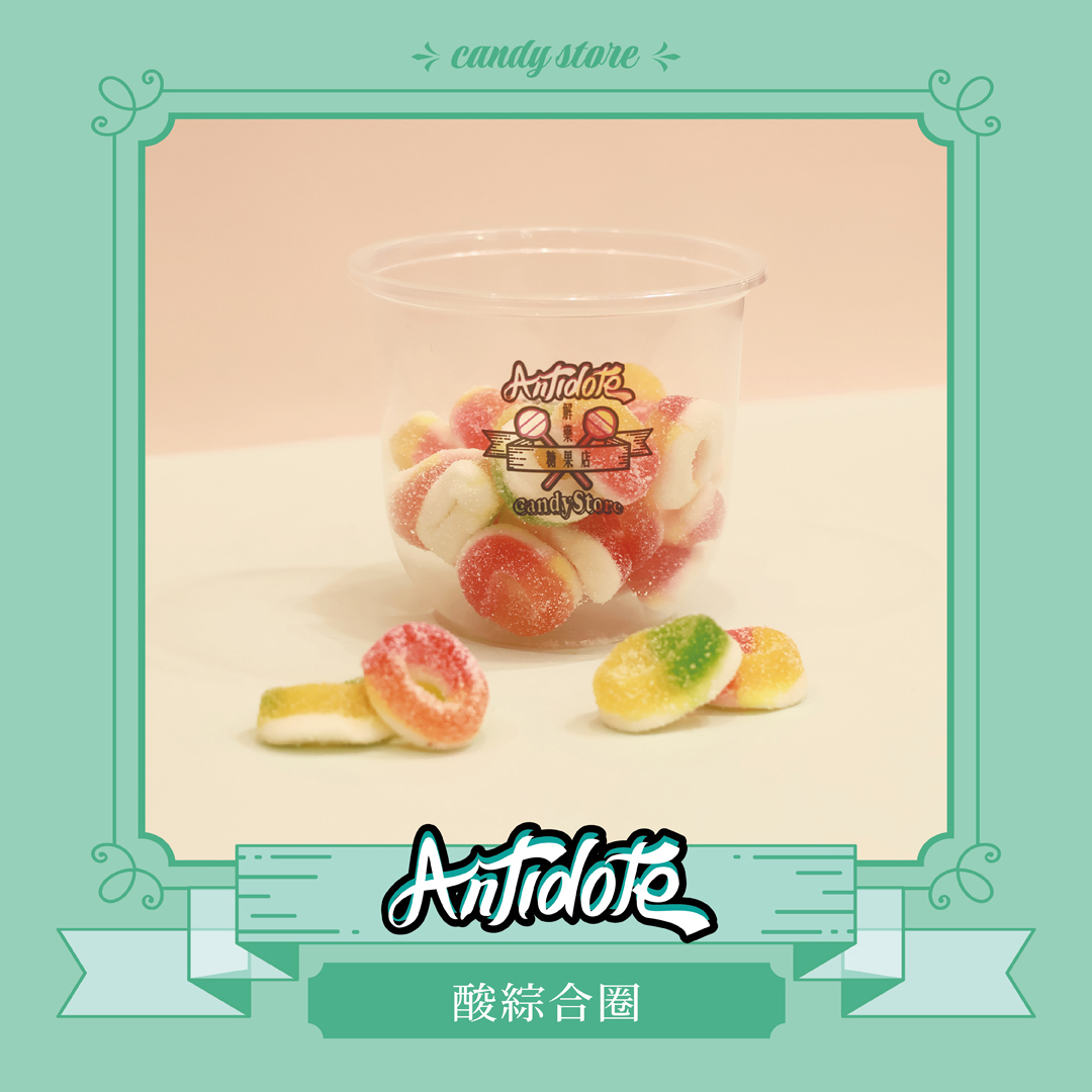 酸粉軟糖-酸迷你綜合圈軟糖