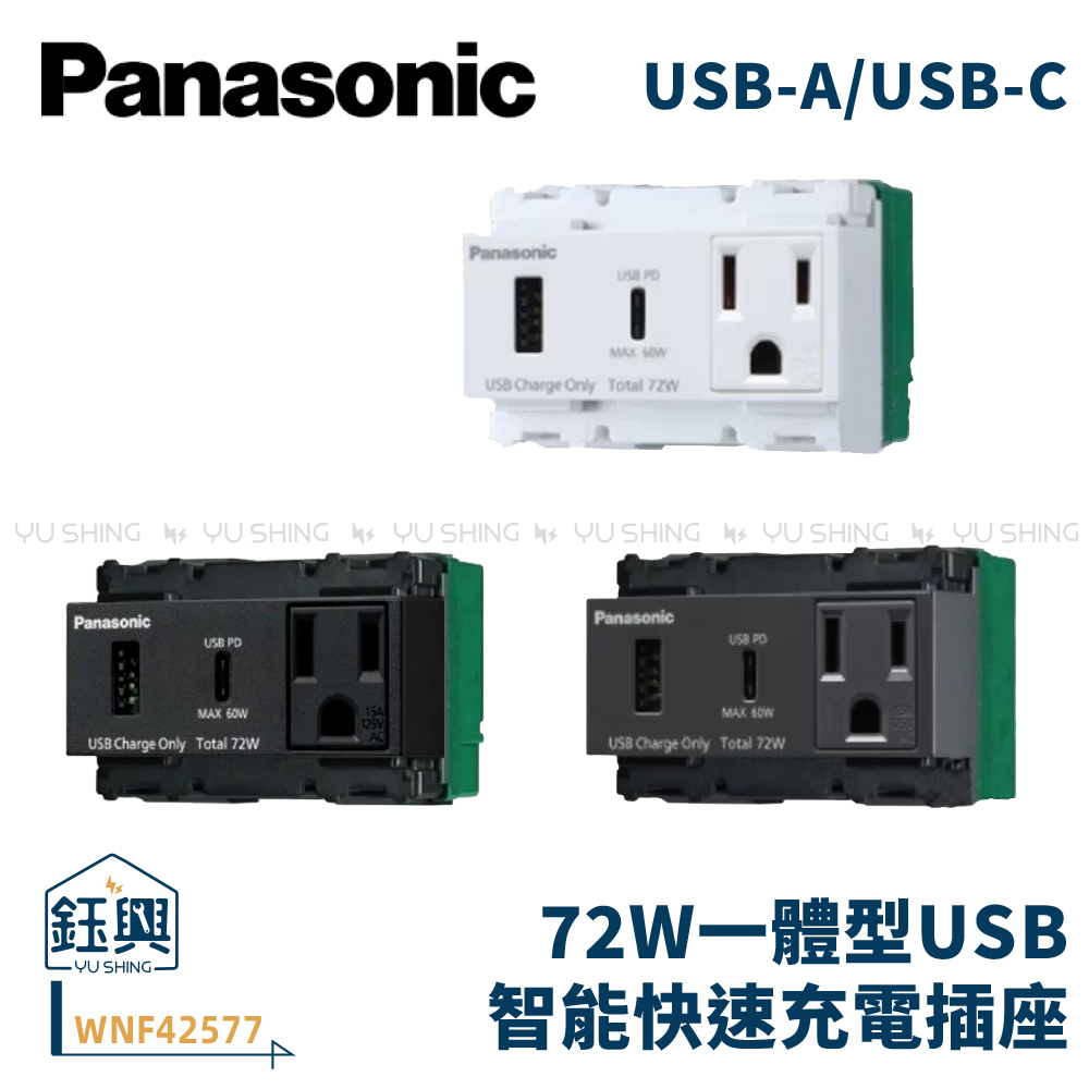 國際牌PANASONIC 72W一體型USB 埋入式快速充電插座2孔