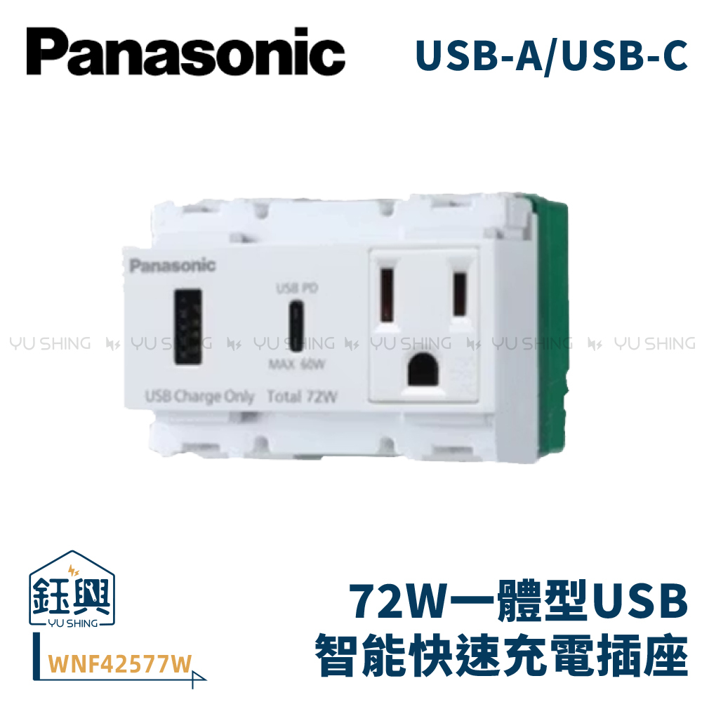 國際牌PANASONIC 72W一體型USB 埋入式快速充電插座2孔