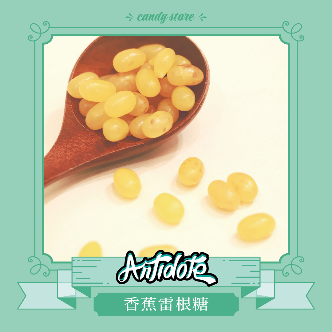 雷根糖-香蕉口味(即期商品效期至2026/02/26）