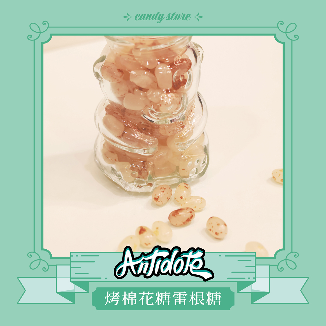 雷根糖-烤棉花糖口味(即期商品效期至2026/02/23）