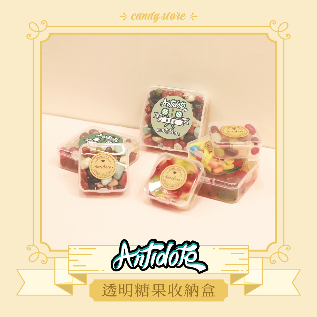 透明糖果收納盒(含糖)