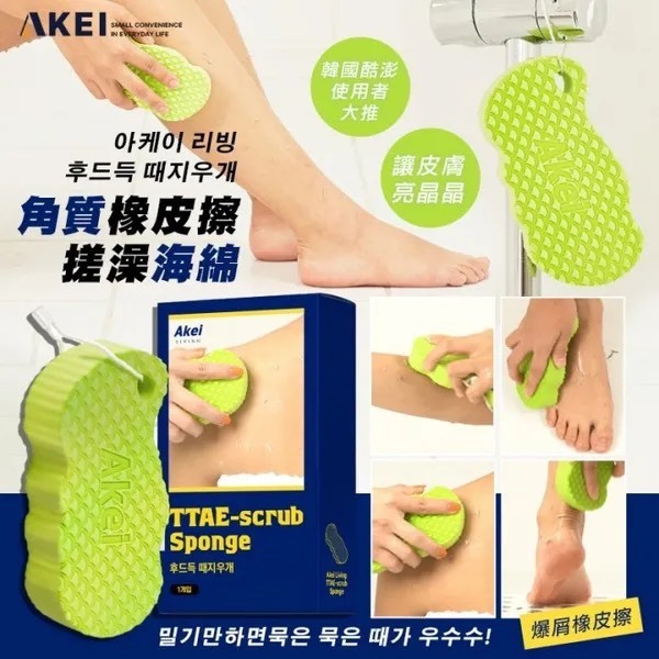 🇰🇷AKEI 角質橡皮擦搓澡海綿